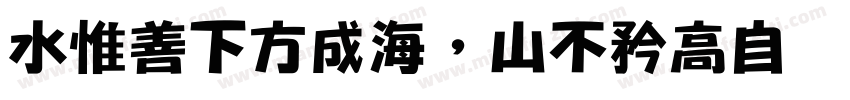 水惟善下方成海，山不矜高自极天字体转换