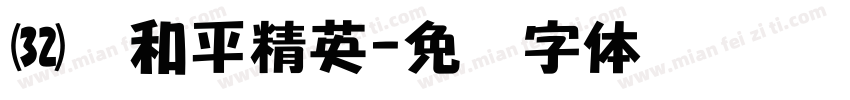 汉仪和平精英字体转换