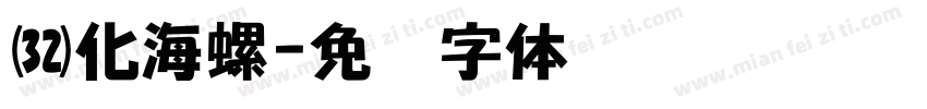 汉化海螺字体转换
