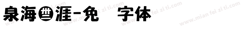 泉海无涯字体转换