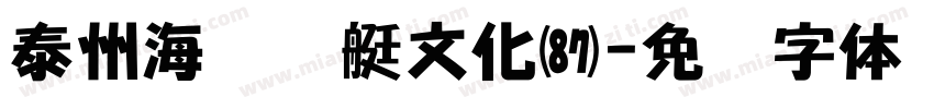 泰州海军舰艇文化园字体转换