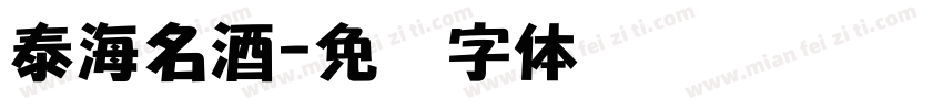 泰海名酒字体转换