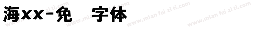 海xx字体转换