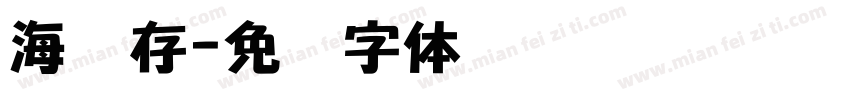 海内存字体转换