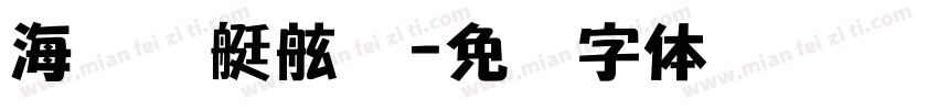 海军舰艇舷号字体转换