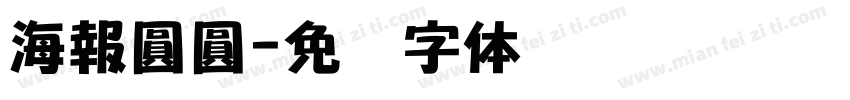 海報圓圓字体转换