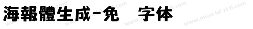 海報體生成字体转换