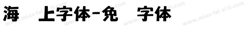 海报上字体字体转换