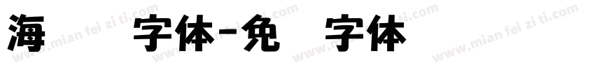 海报数字体字体转换