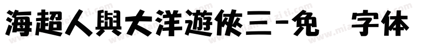 海超人與大洋遊俠三字体转换