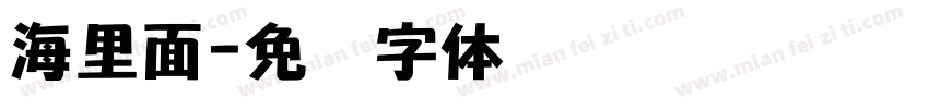 海里面字体转换