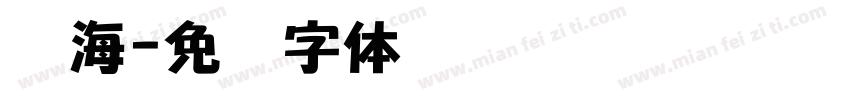 滨海字体转换