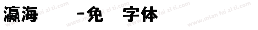 瀛海团队字体转换