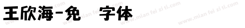 王欣海字体转换