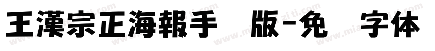 王漢宗正海報手机版字体转换