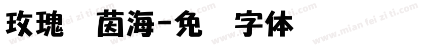 玫瑰莱茵海字体转换