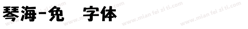 琴海字体转换