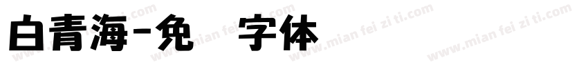 白青海字体转换
