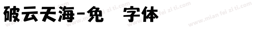 破云天海字体转换