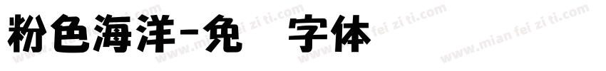 粉色海洋字体转换