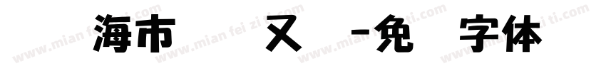 罗刹海市马户又鸟字体转换