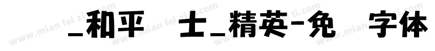 腾讯_和平卫士_精英字体转换