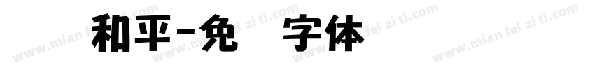 腾讯和平字体转换