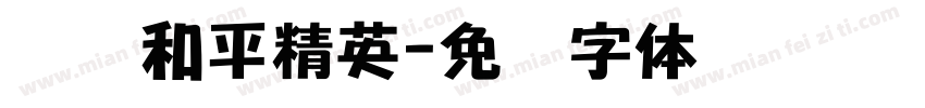 腾讯和平精英字体转换