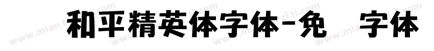 腾讯和平精英体字体字体转换