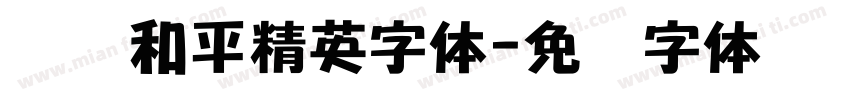 腾讯和平精英字体字体转换