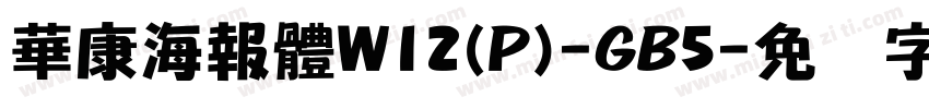 華康海報體W12(P)-GB5字体转换