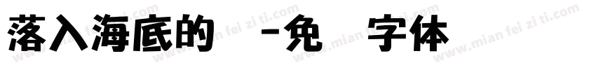 落入海底的鲸字体转换