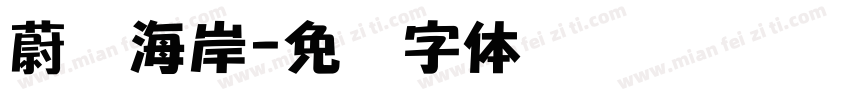 蔚蓝海岸字体转换