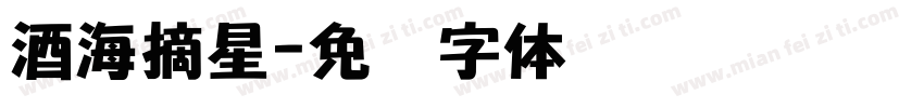 酒海摘星字体转换