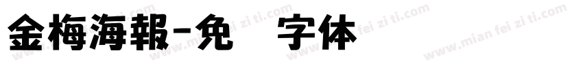 金梅海報字体转换