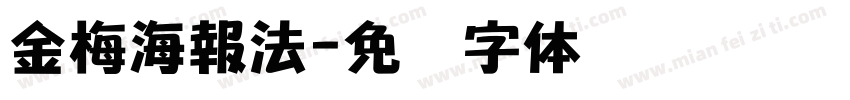 金梅海報法字体转换