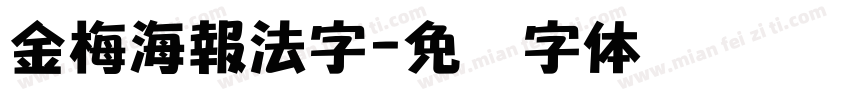 金梅海報法字字体转换
