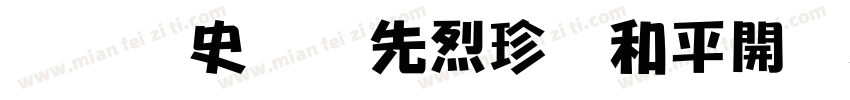 铭记历史缅怀先烈珍爱和平開创未耒(颜体字体转换