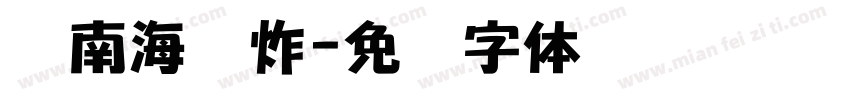 闽南海蛎炸字体转换