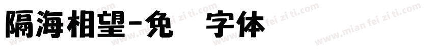 隔海相望字体转换