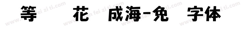 静等风来花开成海字体转换