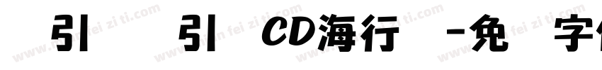 黄引齐黄引齐CD海行书字体转换