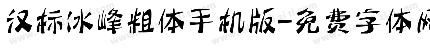 汉标冰峰粗体手机版字体转换