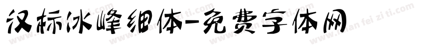 汉标冰峰细体字体转换