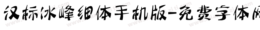 汉标冰峰细体手机版字体转换