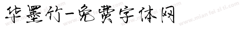 华墨竹字体转换