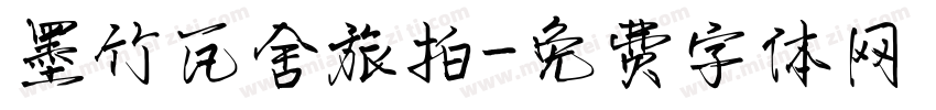 墨竹瓦舍旅拍字体转换