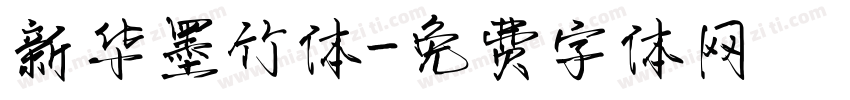 新华墨竹体字体转换