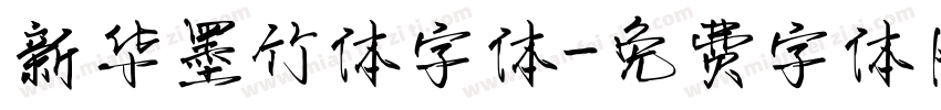 新华墨竹体字体字体转换