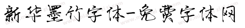 新华墨竹字体字体转换